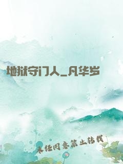 地狱守门人
