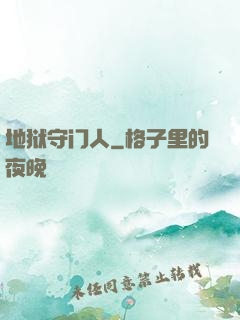 地狱守门人