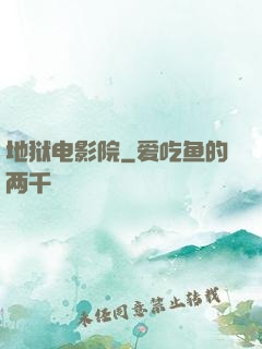 地狱电影院