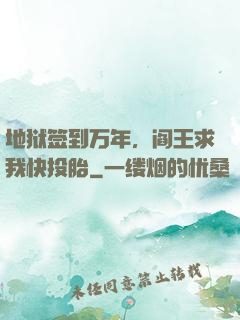 地狱签到万年，阎王求我快投胎
