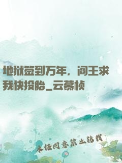 地狱签到万年，阎王求我快投胎
