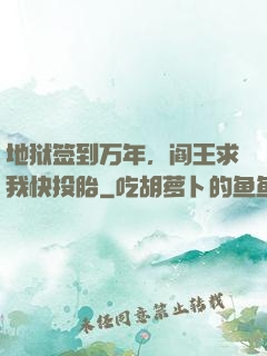 地狱签到万年，阎王求我快投胎