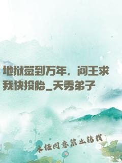 地狱签到万年，阎王求我快投胎