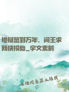 地狱签到万年，阎王求我快投胎