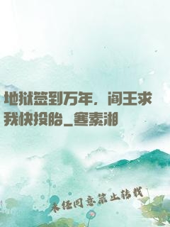 地狱签到万年，阎王求我快投胎