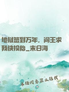 地狱签到万年，阎王求我快投胎