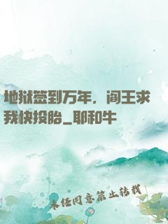 地狱签到万年，阎王求我快投胎