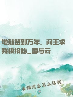 地狱签到万年，阎王求我快投胎