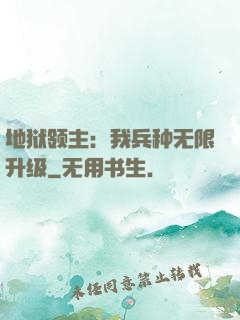 地狱领主：我兵种无限升级