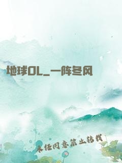 地球OL