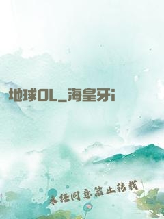 地球OL
