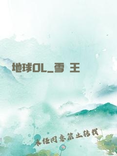 地球OL