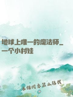 地球上唯一的魔法师