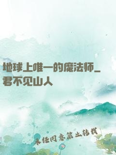 地球上唯一的魔法师