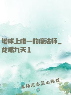 地球上唯一的魔法师