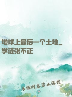 地球上最后一个土地