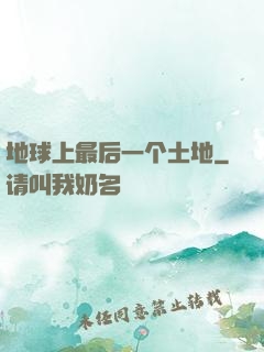 地球上最后一个土地