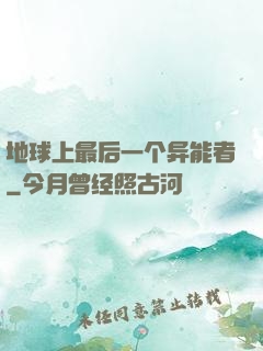 地球上最后一个异能者