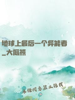 地球上最后一个异能者