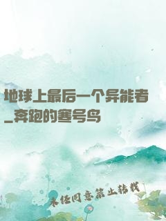 地球上最后一个异能者