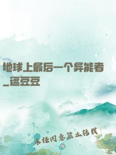 地球上最后一个异能者