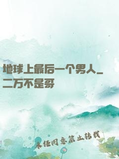 地球上最后一个男人