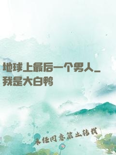 地球上最后一个男人