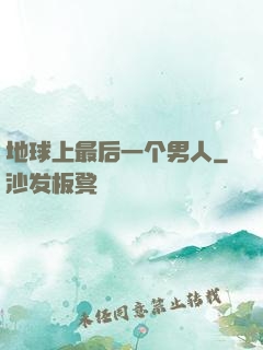 地球上最后一个男人