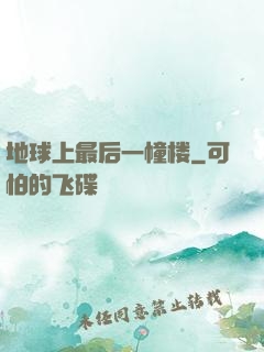 地球上最后一幢楼