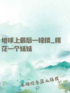 地球上最后一幢楼
