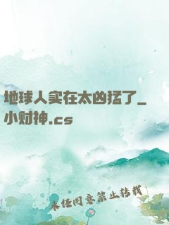 地球人实在太凶猛了