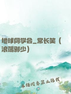 地球同学会