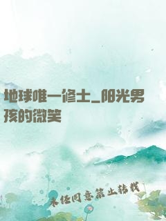 地球唯一修士
