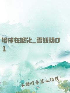 地球在退化