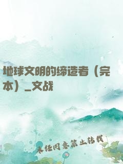 地球文明的缔造者（完本）