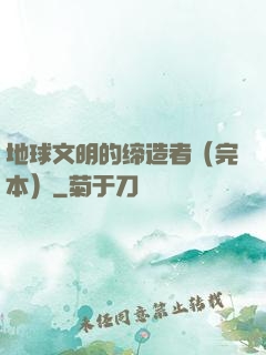 地球文明的缔造者（完本）