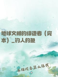 地球文明的缔造者（完本）