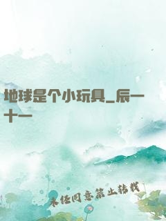 地球是个小玩具