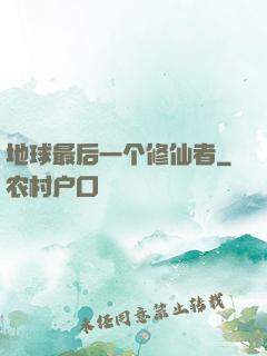 地球最后一个修仙者