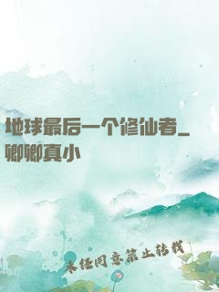 地球最后一个修仙者
