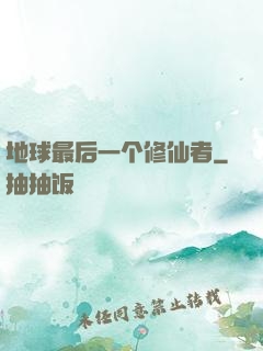 地球最后一个修仙者