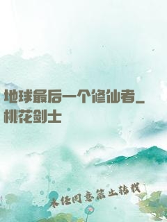 地球最后一个修仙者
