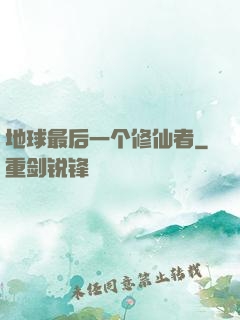 地球最后一个修仙者