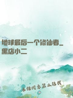 地球最后一个修仙者
