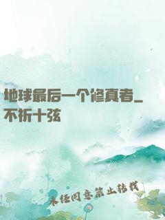 地球最后一个修真者