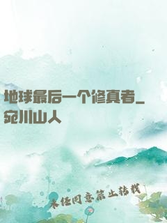 地球最后一个修真者