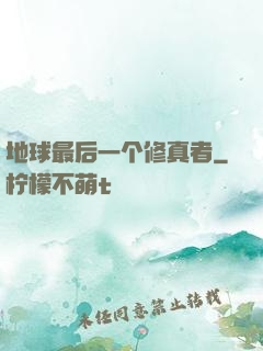 地球最后一个修真者