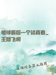 地球最后一个修真者
