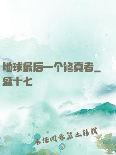地球最后一个修真者