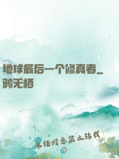 地球最后一个修真者